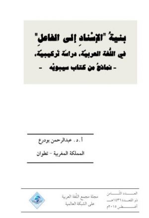 بنية الإسناد إلى الفاعل في اللغة العربية ،دراسة تركيبية نماذج من كتاب سيبويه