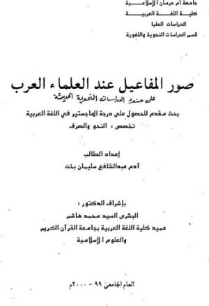 صورة المفاعيل عند العلماء العرب على ضوء الدراسات النحوية الحديثة
