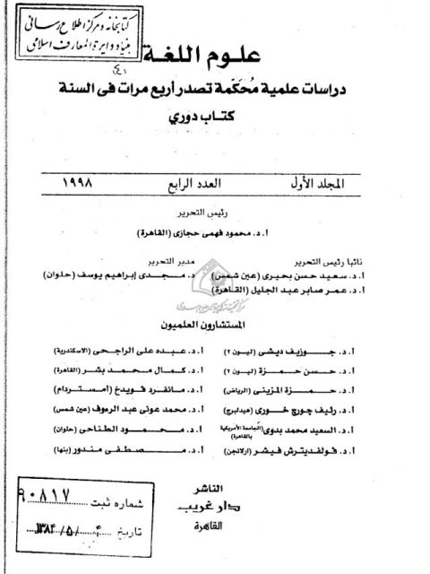 علاقات الاقتران في الجملة العربية دراسة في الفكر النحوي والدرسات اللغوية الحديثة