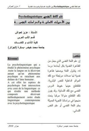 علم اللغة النفسي Psycholinguistique بين الأدبيات اللسانية والدراسات النفسية