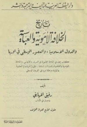 تاريخ الخلافة الأموية والعباسية والدول الإسلامية والعصور الوسطى في أوربا