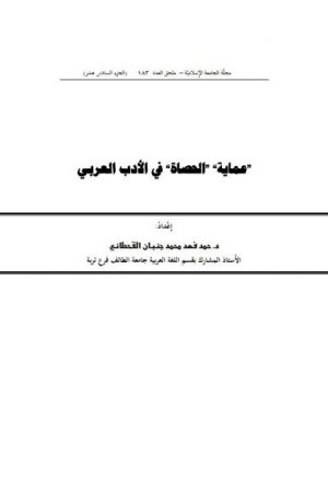 عماية( الحصاة) في الأدب العربي