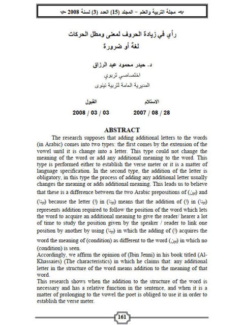 رأي في زيادة الحروف لمعنى ومطل الحركات لغة أو ضرورة