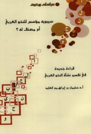 سيبويه مؤسس للنحو العربي أم مصنف له قراءة جديدة في تفسير نشأة النحو العربي