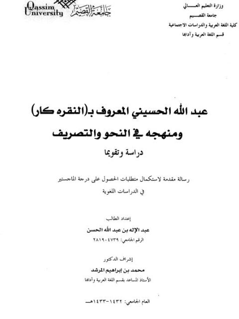 عبد الله الحسيني المعروف ب (النقره كار) ومنهجه في النحو والتصريف دراسة وتقويما