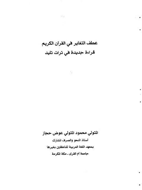 عطف التغاير في القرآن الكريم قراءة جديدة في تراث تليد