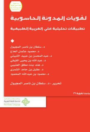 لغويات المدونة الحاسوبية تطبيقات تحليلية على العربية الطبيعية