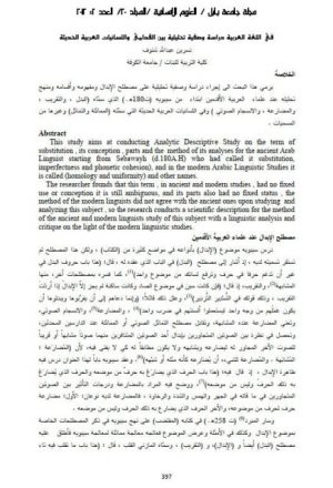 في اللغة العربية دراسة وصفية تحليلية بين القدامي واللسانيات العربية الحديثة