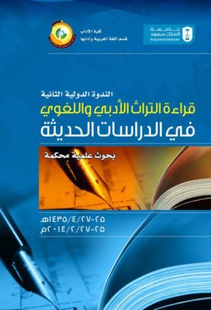 أسلوب النداء في العربية دراسة في تداولية الخطاب