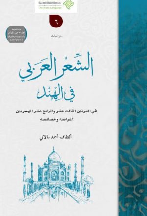 الشعر العربي في الهند في القرنين الثالث عشر والرابع عشر أغراضه وخصائصه