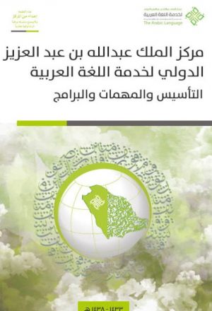 مركز الملك عبد الله بن عبد العزيز لخدمة اللغة العربية، التأسيس والمهمات والبرامج