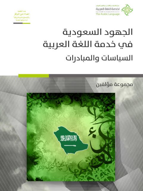الجهود السعودية في خدمة اللغة العربية