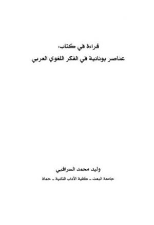 قراءة في كتاب عناصر يونانية في الفكر اللغوي العربي