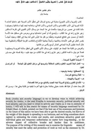 قراءة في كتاب العربية والأمن اللغوي للدكتور زهير غازي زاه