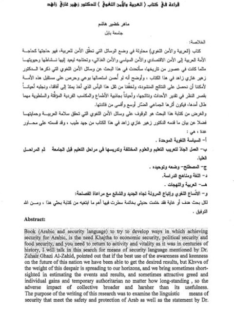 قراءة في كتاب العربية والأمن اللغوي للدكتور زهير غازي زاه