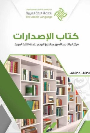 كتاب الإصدارات مركز الملك عبد الله بن عبد العزيز لخدمة اللغة العربية