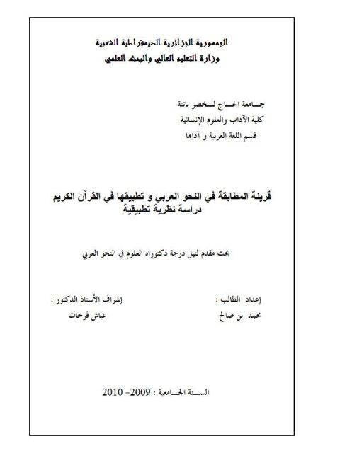 قرينة المطابقة في النحو العربي وتطبيقها في القرآن الكريم دراسة نظرية تطبيقية