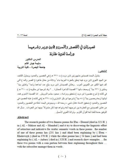 قصيدتان في المقصور والممدود لابن دريد وشرحهما دراسة لغوية مقارنة