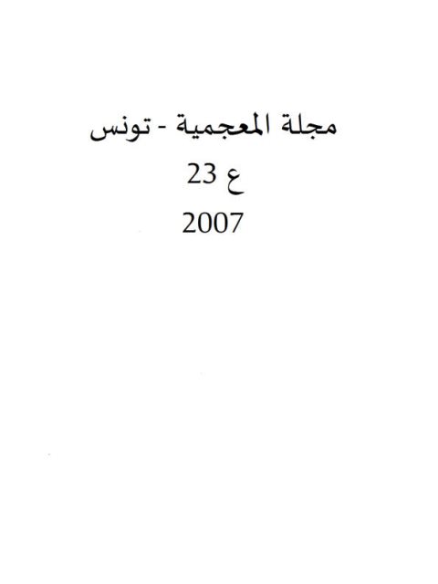 قضايا التعريف الدلالية في المعجم العربي والتاريخي