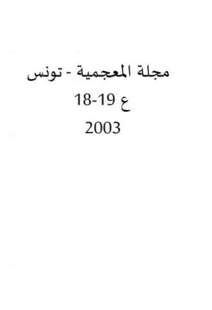 قضايا الدلالة في تعريف المقترضات المعجمية في المعجم العام العربي الحديث