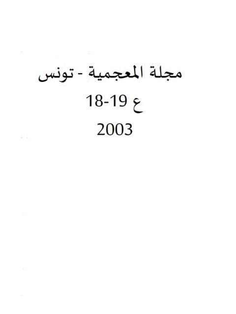 قضايا الدلالة في تعريف المقترضات المعجمية في المعجم العام العربي الحديث