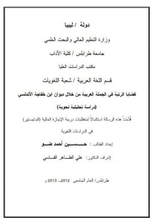 قضايا الرتبة في الجملة العربية من خلال ديوان ابن خفاجة الأندلسي دراسة تحليلية نحوية
