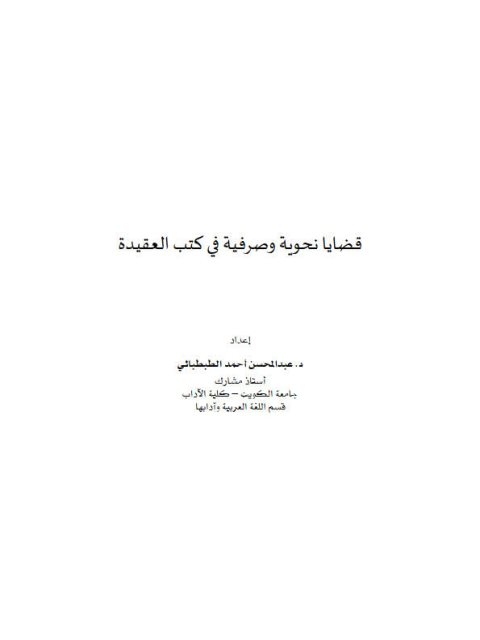 قضايا نحوية وصرفية في كتب العقيدة