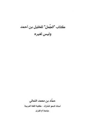 كتاب الجمل للخليل بن أحمد و ليس لغيره