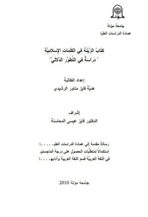 كتاب الزينة في الكلمات الإسلامية دراسة في التطور الدلالي