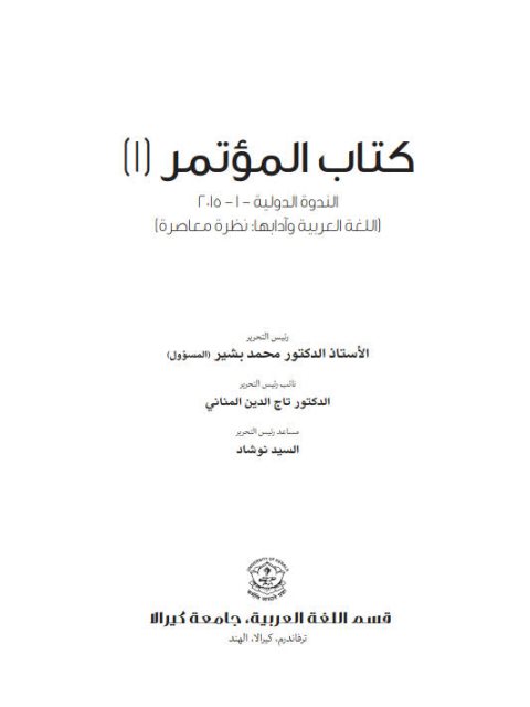 معالم التلاقي بين ابن جني والاتجاهات اللغوية الحديثة دراسة في توظيف السياق في الدرس اللغوي العربي القديم