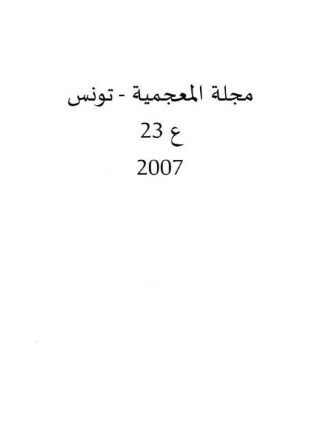 كتاب المقاييس لابن فارس مصدرا للتعريف في المعجم العربي التاريخي