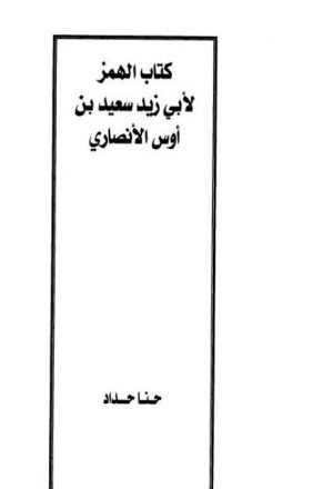 كتاب الهمز لأبي زيد سعيد بن أوس الأنصاري