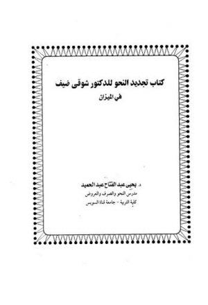كتاب تجديد النحو للدكتور شوقي ضيف في الميزان