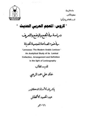 لاروس المعجم العربي الحديث دراسة في الجمع والوضع والتعريف في ضوء الصناعة المعجمية الحديثة