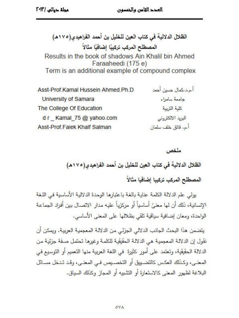 الظلال الدلالية في كتاب العين للخليل بن أحمد الفراهيدي(175هـ) المصطلح المركب تركيباً إضافياً مثالاً