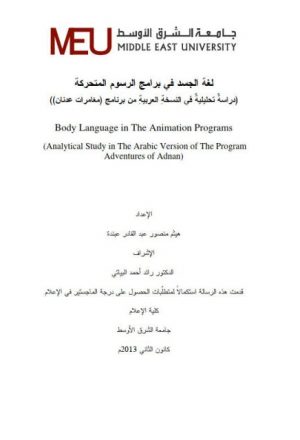 لغة الجسد فى برامج الرسوم المتحركة دراسة تحليلية فى النسخة العربية من برنامج مغامرات عدنان