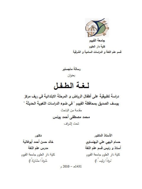 لغة الطفل دراسة تطبيقية على أطفال الرياض والمرحلة الابتدائية في ريف مركز يوسف الصديق بمحافظة الفيوم في ضوء الدراسات اللغوية الحديثة