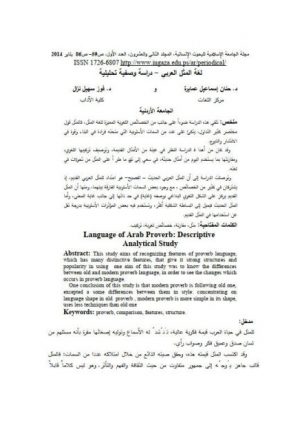لغة المثل العربي دراسة وصفية تحليلية