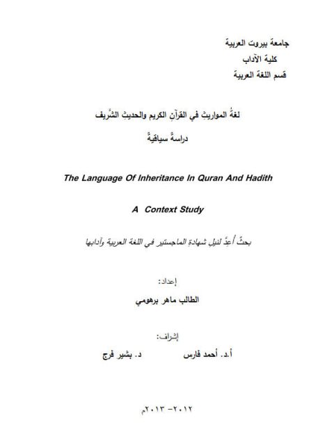 لغة المواريث في القرآن الكريم والحديث الشريف دراسة سياقية
