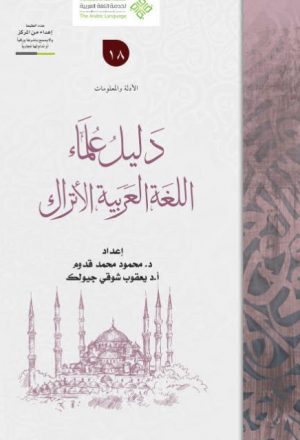 دليل علماء اللغة العربية الأتراك