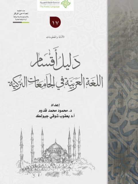 دليل أقسام اللغة العربية في الجامعات التركية