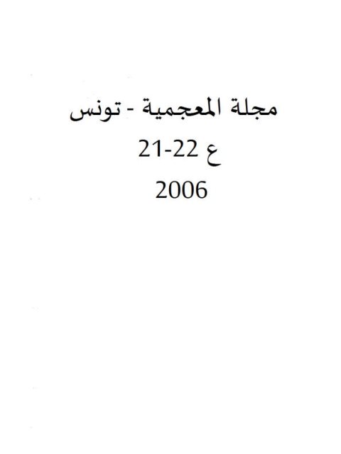 قاعدة الرد إلى الأصل في الأبنية والمنحوتات