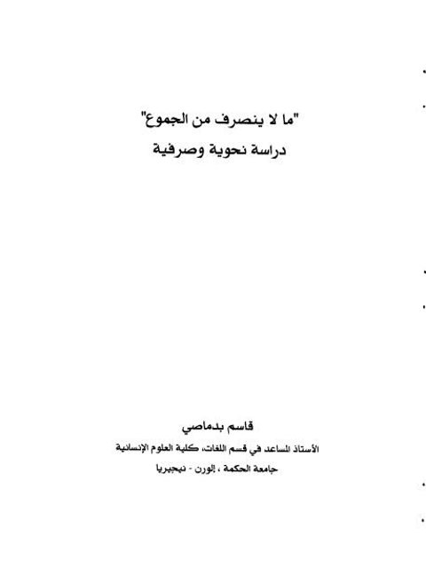 ما لا ينصرف من الجموع دراسة نحوية وصرفية