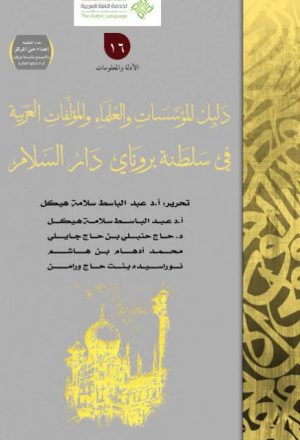 دليل المؤسسات والعلماء والمؤلفات العربية في سلطنة بروناي دار السلام