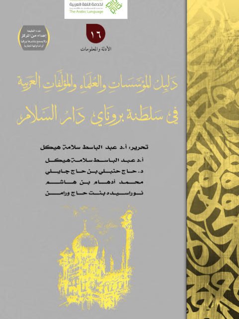 دليل المؤسسات والعلماء والمؤلفات العربية في سلطنة بروناي دار السلام