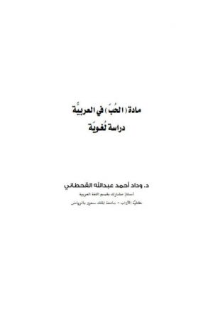 مادة الحب في العربية دراسة لغوية