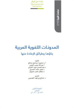 المدونات اللغوية العربية بناؤها وطرائق الإفادة منها