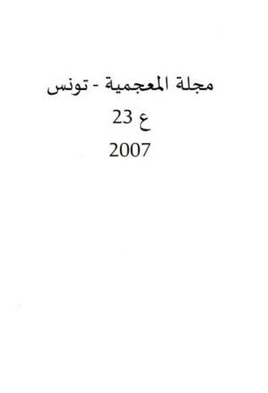 المصطلح العلمي العربي في الفيزياء قضية تأريخ مراحل نشأته وانتشاره