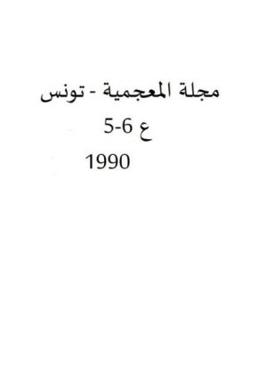 تاريخ الكلمة العربية وتطورها اللغوي عند العرب مع دراسة وصفية تطبيقية من خلال لسان العرب لابن منظور