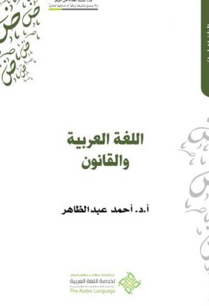 اللغة العربية والقانون